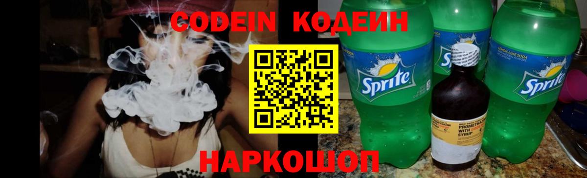 Codein напиток Lean (лин)  Вход с VPN  Codein Purple Drank  Саранск 